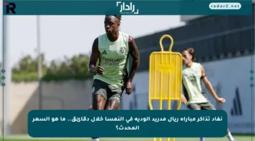 نفاد تذاكر مباراة ريال مدريد الودية في النمسا خلال دقائق.. ما هو السعر المحدث؟